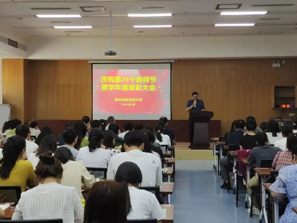 躬耕教坛 强国有我：郑州优胜实验中学举行庆祝第39个教师节暨学年度表彰大会