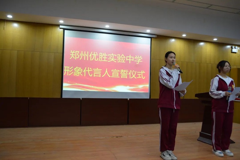 树形象 展风采 传薪火 绘青春：郑州优胜实验中学举行“学校形象代言人”宣誓仪式