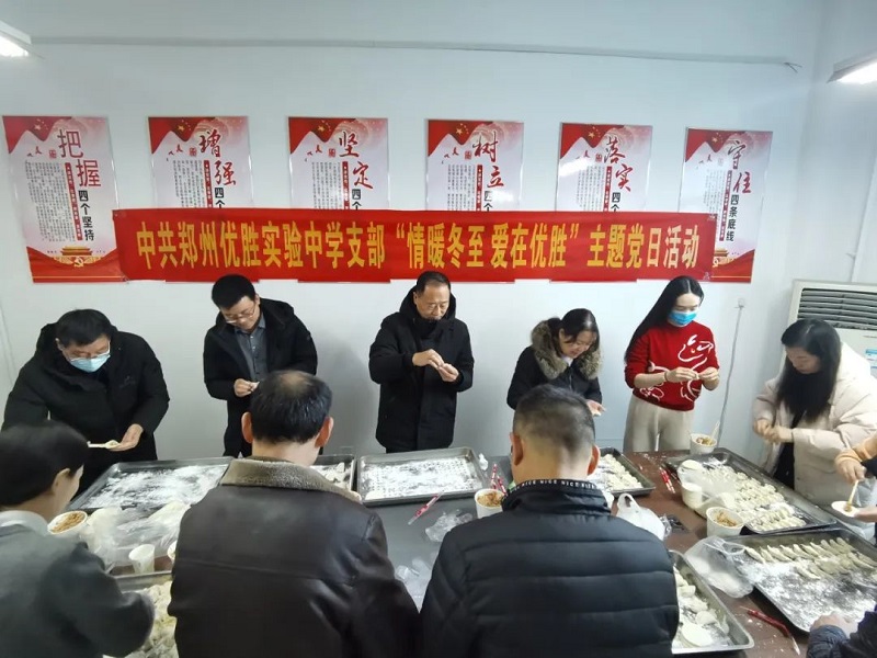 情暖冬至 爱在优胜——中共郑州优胜实验中学支部开展主题党日活动