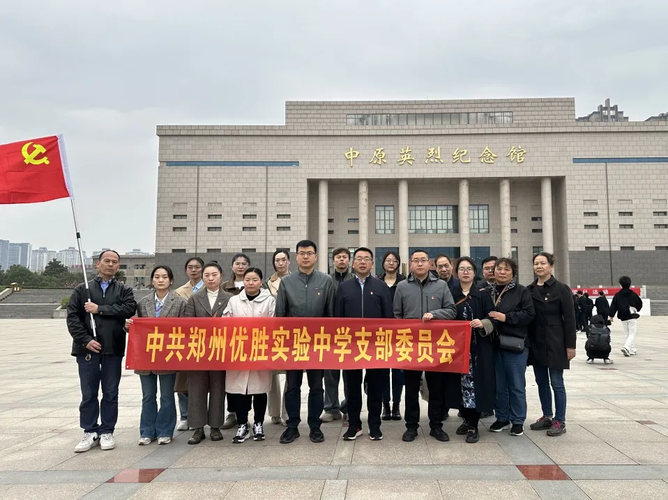 清明祭英烈 厚植家国情：中共郑州优胜实验中学支部开展主题党日活动