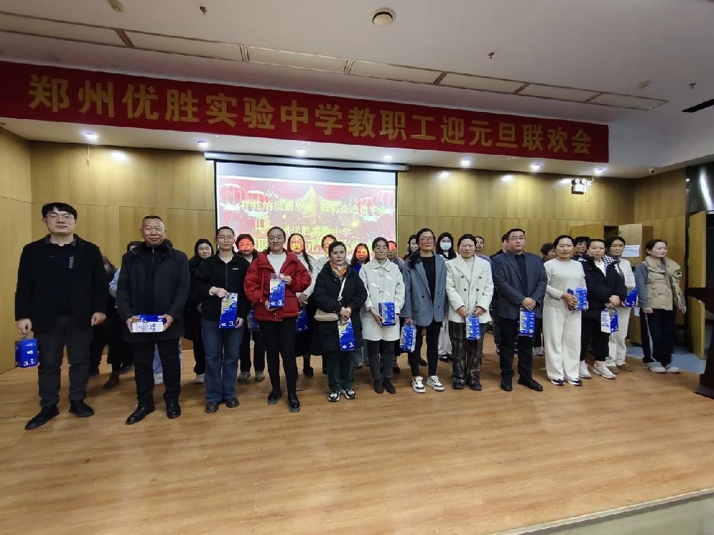 庆元旦 迎新年：郑州优胜实验中学教职工大联欢精彩绽放