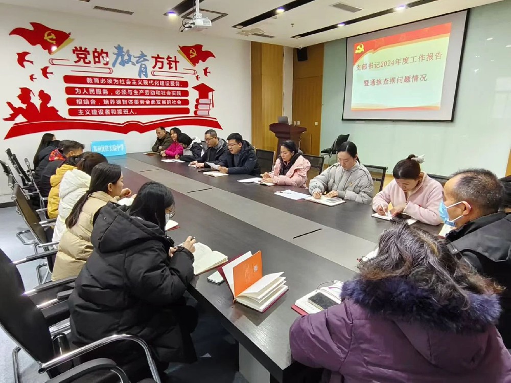 中共郑州优胜实验中学支部召开2024年度组织生活会暨开展民主评议党员活动