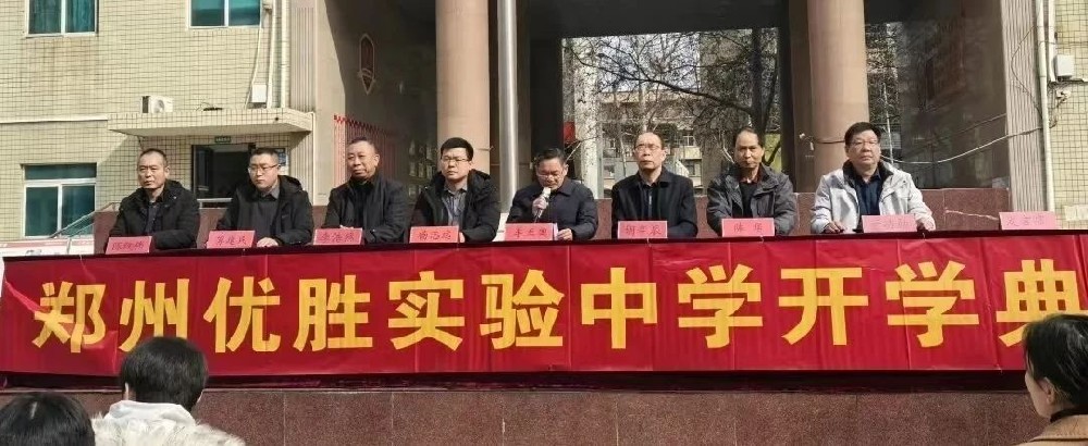 郑州优胜实验中学举办2024-2025学年下学期开学典礼暨表彰大会