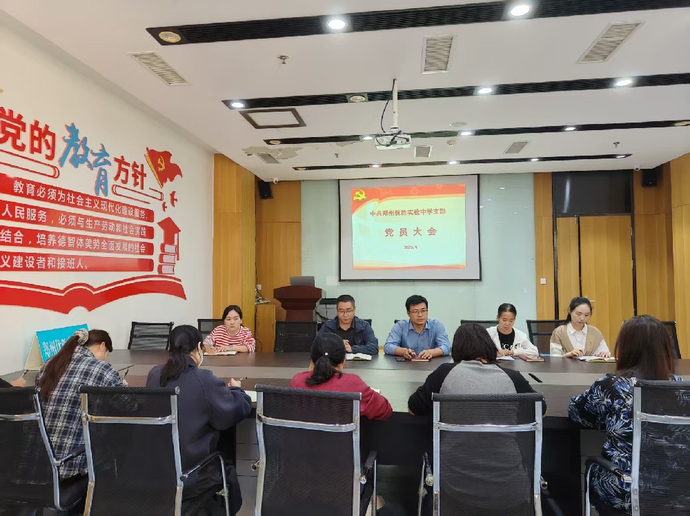 中共郑州优胜实验中学支部召开2025-2026学年新学期党员大会