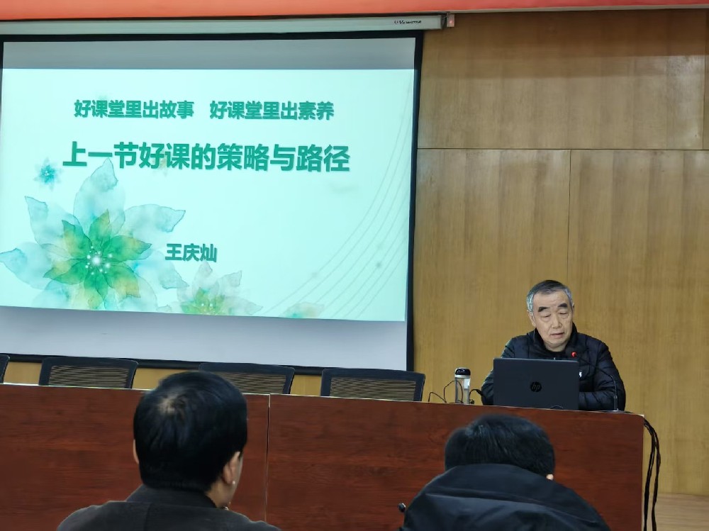 把每一节课都上成优质课——我校特邀王庆灿校长解锁“好课”的策略与路径